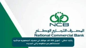 راتبك لحظي.. تحويل 450 ألف موظف في مصرف الجمهورية مباشرة لحساباتهم عبر منظومة راتبي الجديدة